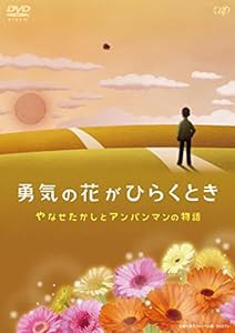 勇気の花がひらくとき やなせたかしとアンパンマンの物語 [DVD](中古品)