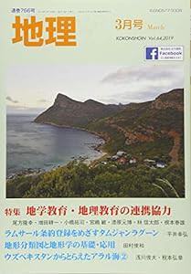 地理 2019年 03 月号 [雑誌](中古品)