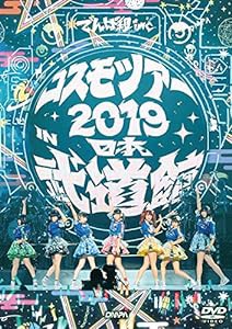 コスモツアー 2019 in 日本武道館 (通常盤) [DVD](中古品)