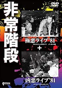 極悪ライブ'81+凶悪ライブ'81 [DVD](中古品)