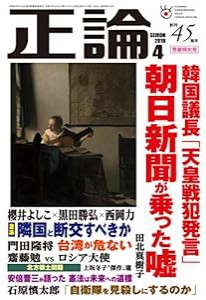 正論2019年4月号「早春特大号 朝日新聞が乗った韓国の嘘」(中古品)