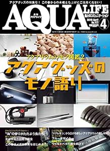 月刊アクアライフ 2019年 04 月号 アクアグッズのモノ語り(中古品)