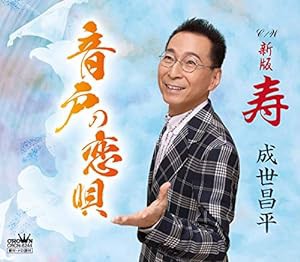 音戸の恋唄／新版　寿　CD(中古品)