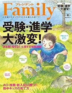 プレジデントFamily(ファミリー)2019年04月号(2019春号: 受験・進学大激変! )(中古品)