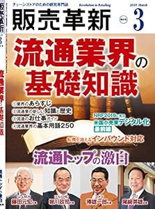 販売革新 2019年 03 月号 [雑誌] (■流通業界の基礎知識)(中古品)