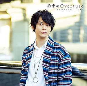 土岐隼一1stシングル「約束のOverture」初回限定盤(中古品)