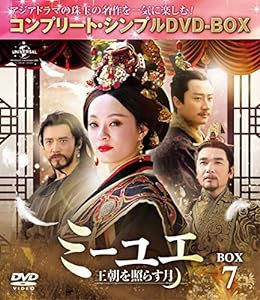 ミーユエ~王朝を照らす月~ BOX7 (コンプリート・シンプルDVD‐BOX5,000円シリーズ)(期間限定生産)(中古品)