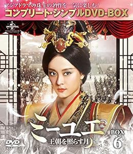 ミーユエ~王朝を照らす月~ BOX6 (コンプリート・シンプルDVD‐BOX5,000円シリーズ)(期間限定生産)(中古品)