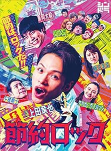 ドラマ「節約ロック」DVD BOX(中古品)