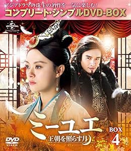 ミーユエ~王朝を照らす月~ BOX4 (コンプリート・シンプルDVD‐BOX5,000円シリーズ)(期間限定生産)(中古品)