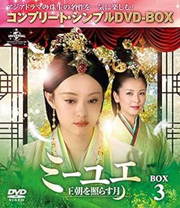 ミーユエ~王朝を照らす月~ BOX3 (コンプリート・シンプルDVD‐BOX5,000円シリーズ)(期間限定生産)(中古品)