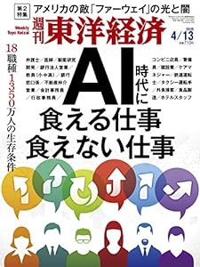 週刊東洋経済 2019年4/13号 [雑誌](AI時代に食える仕事 食えない仕事)(中古品)