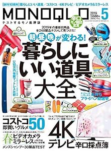 MONOQLO(モノクロ) 2019年 05 月号 [雑誌](中古品)