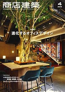 商店建築 2019年4月号 進化するオフィスデザイン/いまどきのキッズスクール [雑誌](中古品)