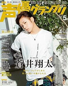 声優グランプリ 2019年 5 月号 [雑誌](中古品)