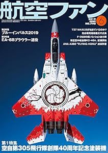 航空ファン2019年6月号(中古品)