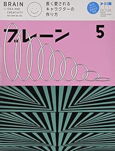 ブレーン2019年5月号 長く愛されるキャラクターの作り方(中古品)