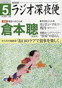 ラジオ深夜便 2019年 05 月号 [雑誌](中古品)