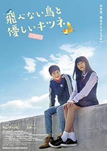 飛べない鳥と優しいキツネ [DVD](中古品)