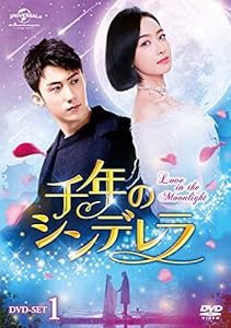 千年のシンデレラ〜Love in the Moonlight〜 DVD-SET1(中古品)