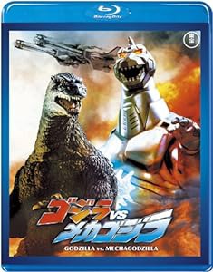 ゴジラVSメカゴジラ （東宝Blu-ray名作セレクション）(中古品)