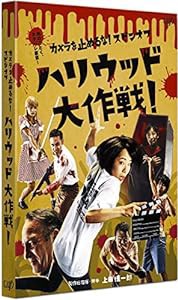 カメラを止めるな! スピンオフ「ハリウッド大作戦! 」 [DVD](中古品)