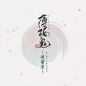 ゲーム「薄桜鬼」 エンディングベスト ~歌響集~(中古品)