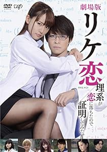 劇場版「リケ恋〜理系が恋に落ちたので証明してみた。〜」DVD(中古品)