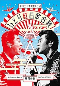 Act Against AIDS 2018『平成三十年度! 第三回ひとり紅白歌合戦』[DVD] (通常盤)(中古品)