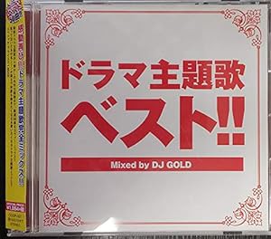 ドラマ主題歌ベスト！！　Ｍｉｘｅｄ　ｂｙ　ＤＪ　ＧＯＬＤ(中古品)