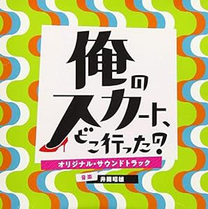 ドラマ「俺のスカート、どこ行った？」 オリジナル・サウンドトラック(中古品)