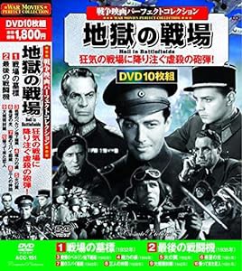 戦争映画 パーフェクトコレクション 地獄の戦場 DVD10枚組 ACC-151(中古品)