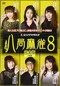 八局麻雀8 [DVD](中古品)