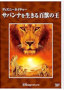 ディズニーネイチャー/サバンナを生きる百獣の王 [DVD](中古品)