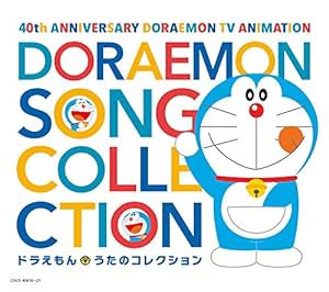 テレビアニメ放送40周年記念 ドラえもん うたのコレクション(中古品)