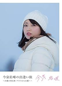 今泉佑唯の出逢い旅 ~20歳の再出発 アイドルから女優へ~(DVD)(中古品)