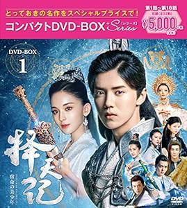 擇天記~宿命の美少年~ コンパクトDVD-BOX1（スペシャルプライス版）(中古品)