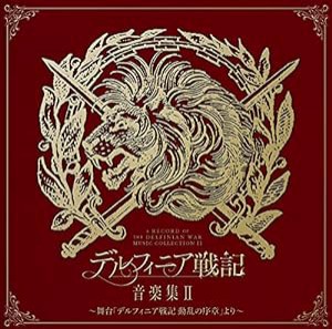 デルフィニア戦記 音楽集II ~舞台「デルフィニア戦記 動乱の序章」より~(中古品)