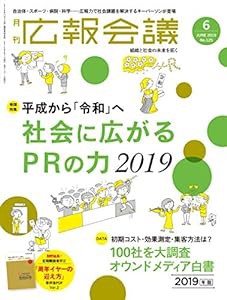 広報会議2019年6月号 社会に広がるPRの力2019(中古品)