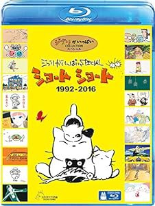 ジブリがいっぱいSPECIAL ショートショート 1992-2016 [Blu-ray](中古品)