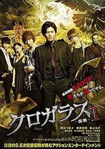 クロガラス1(初回生産限定スペシャル・パッケージ) [DVD](中古品)