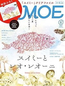 MOE (モエ) 2019年6月号 [雑誌] (スイミーとレオ・レオーニ | 付録 スイミークリアファイル)(中古品)