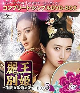 麗王別姫~花散る永遠の愛~ BOX5(コンプリート・シンプルDVD‐BOX5,000円シリーズ)(期間限定生産)(中古品)