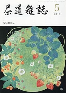 茶道雑誌 2018年 05月号 [雑誌](中古品)