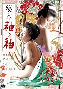 秘本 袖と袖 [DVD](中古品)