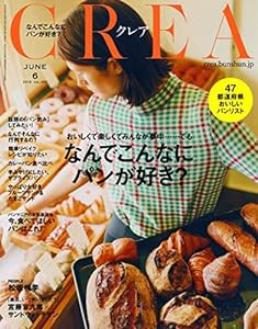 CREA6月号 (なんでこんなにパンがすき?)(中古品)