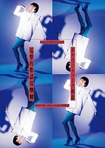 電撃的歌謡環嚠嬲 [DVD](中古品)