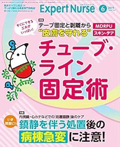 エキスパートナース 2019年 6月号 [雑誌]皮膚を守れるチューブ・ライン固定術/“鎮静を伴う処置"後の病棟急変(中古品)