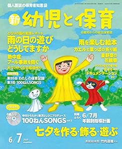 新幼児と保育 2019年 06 月号 [雑誌](中古品)