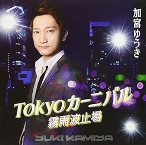 Tokyoカーニバル/霧雨波止場(中古品)